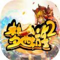 魔兽梦西游2