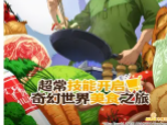 超常技能开启奇幻世界美食之旅樱花版