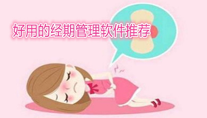 女性经期管理软件