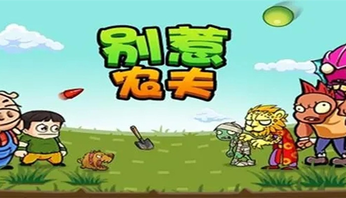 别惹农夫1.9.0免广告