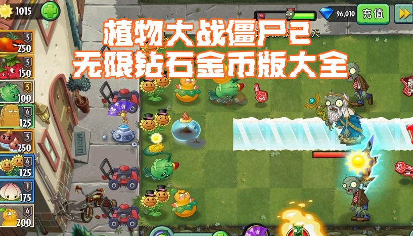 植物大战僵尸2无限钻石金币版大全