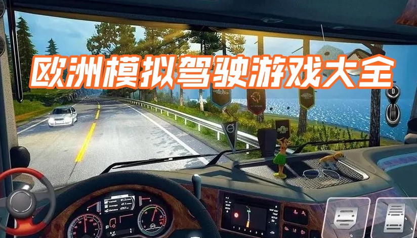 欧洲模拟驾驶游戏大全