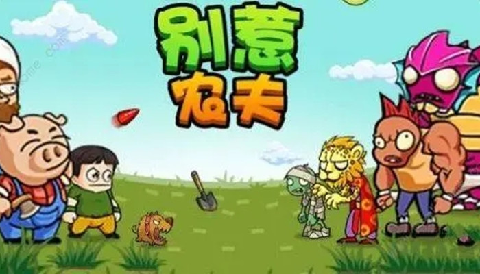 别惹农夫破解版1.9.9最新版本