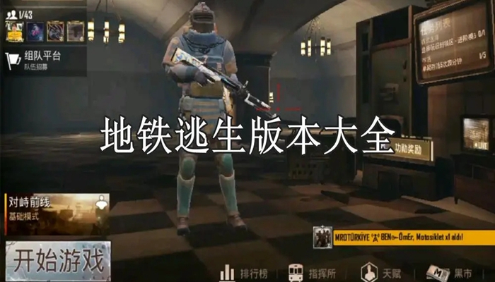 pubg地铁逃生手游合集