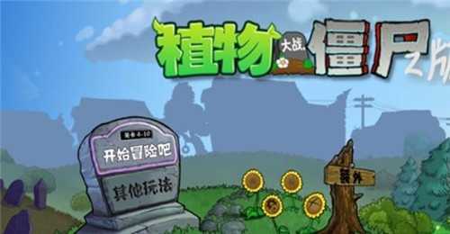 植物大战僵尸PvZ版(1)