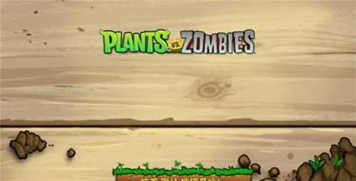 植物大战僵尸PvZ版(3)