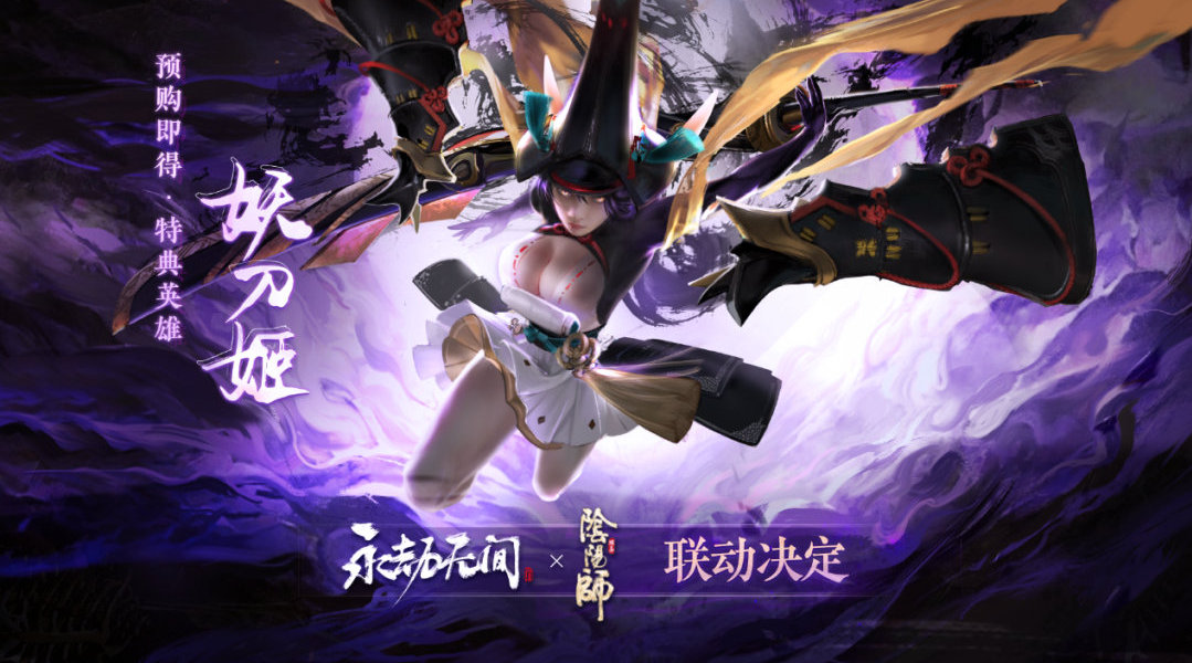 永劫无间阴阳师联动版(2)