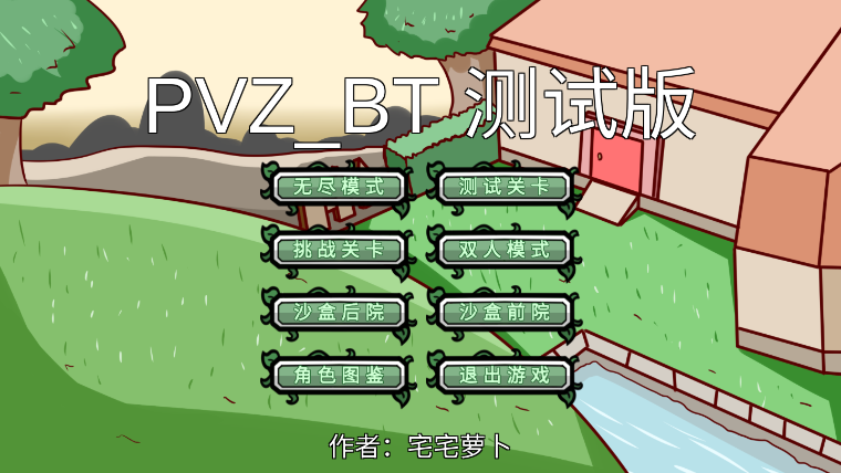 pvzbt冰花版(1)