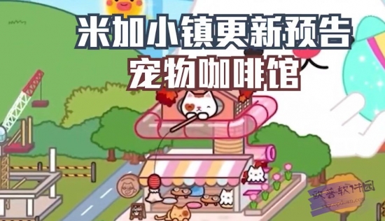  米加小镇:世界(最新版)猫咖馆(1)