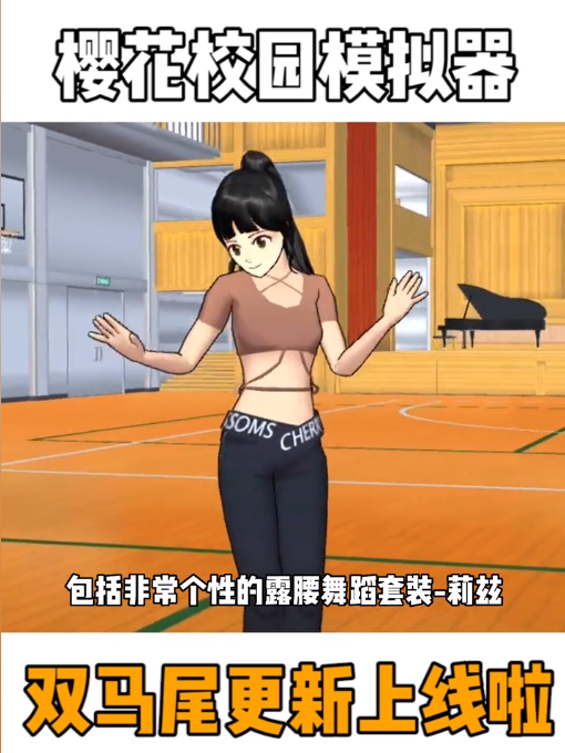 樱花校园模拟器更新双马尾.png