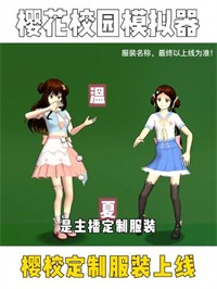 樱花校园233定制服装更新版(1)