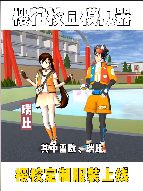 樱花校园模拟器更新四套衣服.png