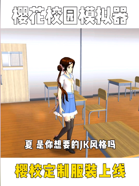 樱花校园模拟器更新四套衣服.png