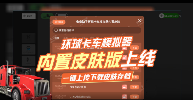 环球卡车模拟器破解版.png