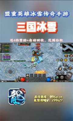 盟重英雄三国冰雪